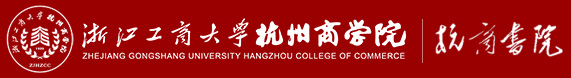 浙江工商大学杭商书院