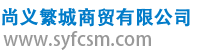 尚义繁城商贸有限公司