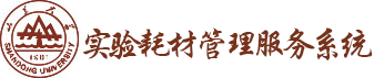 山东大学实验耗材管理服务系统