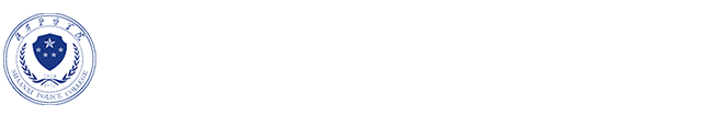 陕西警官职业学院