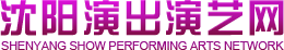 沈阳演出