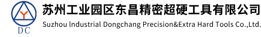苏州工业园区东昌精密超硬工具有限公司