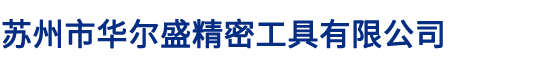 苏州市华尔盛精密工具有限公司