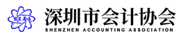 深圳市会计协会会计继续教育