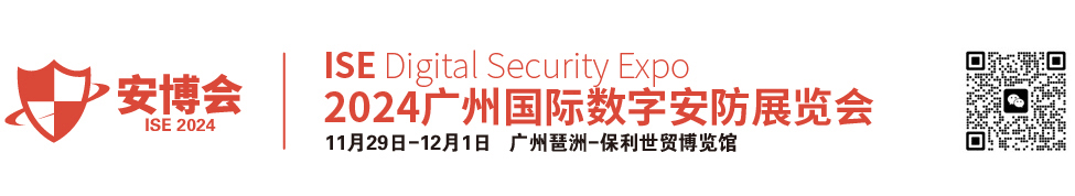 2024广州国际数字安防展览会【官方网站】