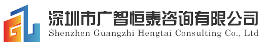 深圳市广智恒泰咨询有限公司