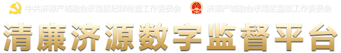 清廉济源数字监督平台
