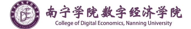 南宁学院数字经济学院