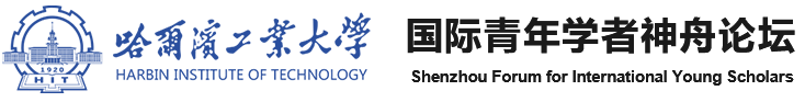 国际青年学者神舟论坛