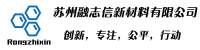 苏州融志信新材料有限公司