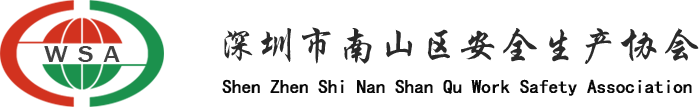 安全生产协会官网
