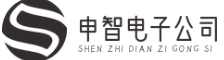 申智电子公司