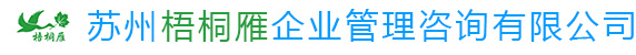 苏州梧桐雁企业管理咨询有限公司
