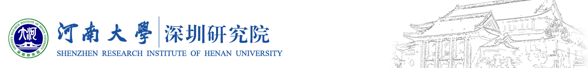 河南大学深圳研究院