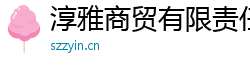 淳雅商贸有限责任公司