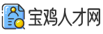 宝鸡人才网