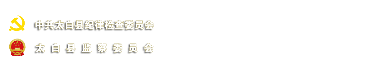 太白纪检监察网