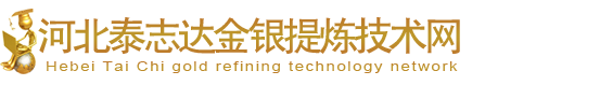 提银技术,提金技术,废水提银,银触点镀银件提银