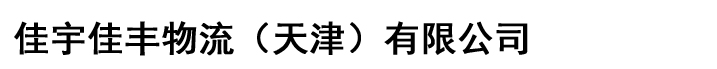 佳宇佳丰物流（天津）有限公司