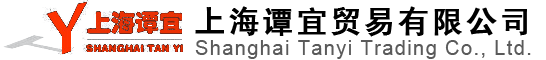 上海谭宜贸易有限公司