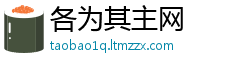 各为其主网