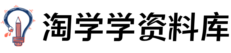 淘学学资料库