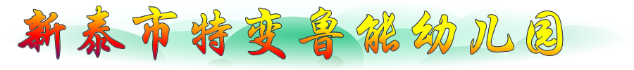 新泰幼儿园