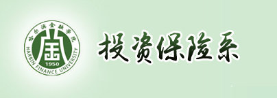 哈尔滨金融学院投资保险系