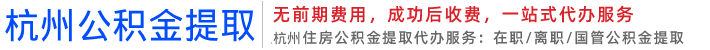 杭州公积金代办,杭州市在职离职公积金封存代办