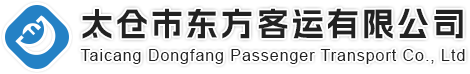 太仓市东方客运有限公司