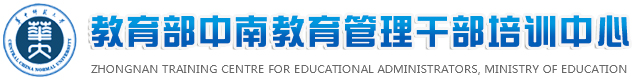 华中师范教育部中南教育管理干部培训中心