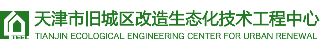 天津市旧城区改造生态化技术工程中心