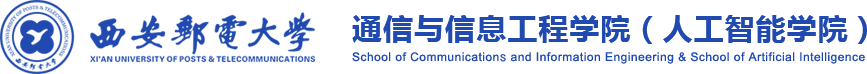 西安邮电大学通信与信息工程学院(人工智能学院)