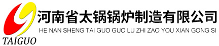 导热油炉,蒸汽锅炉,热水锅炉,蒸汽发生器,电加热锅炉,河南省太锅锅炉制造有限公司