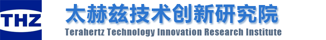 太赫兹技术创新研究院