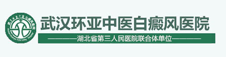 武汉白癜风医院哪家好
