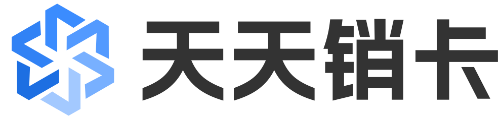 天天销卡