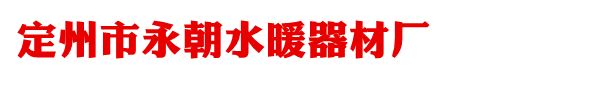 水暖炕