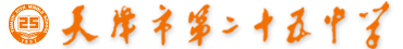 天津市第二十五中学