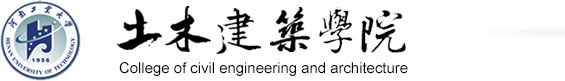 河南工业大学土木工程（建筑）学院