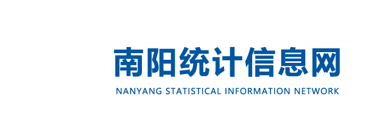 南阳市统计局
