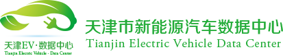 天津市新能源汽车数据中心