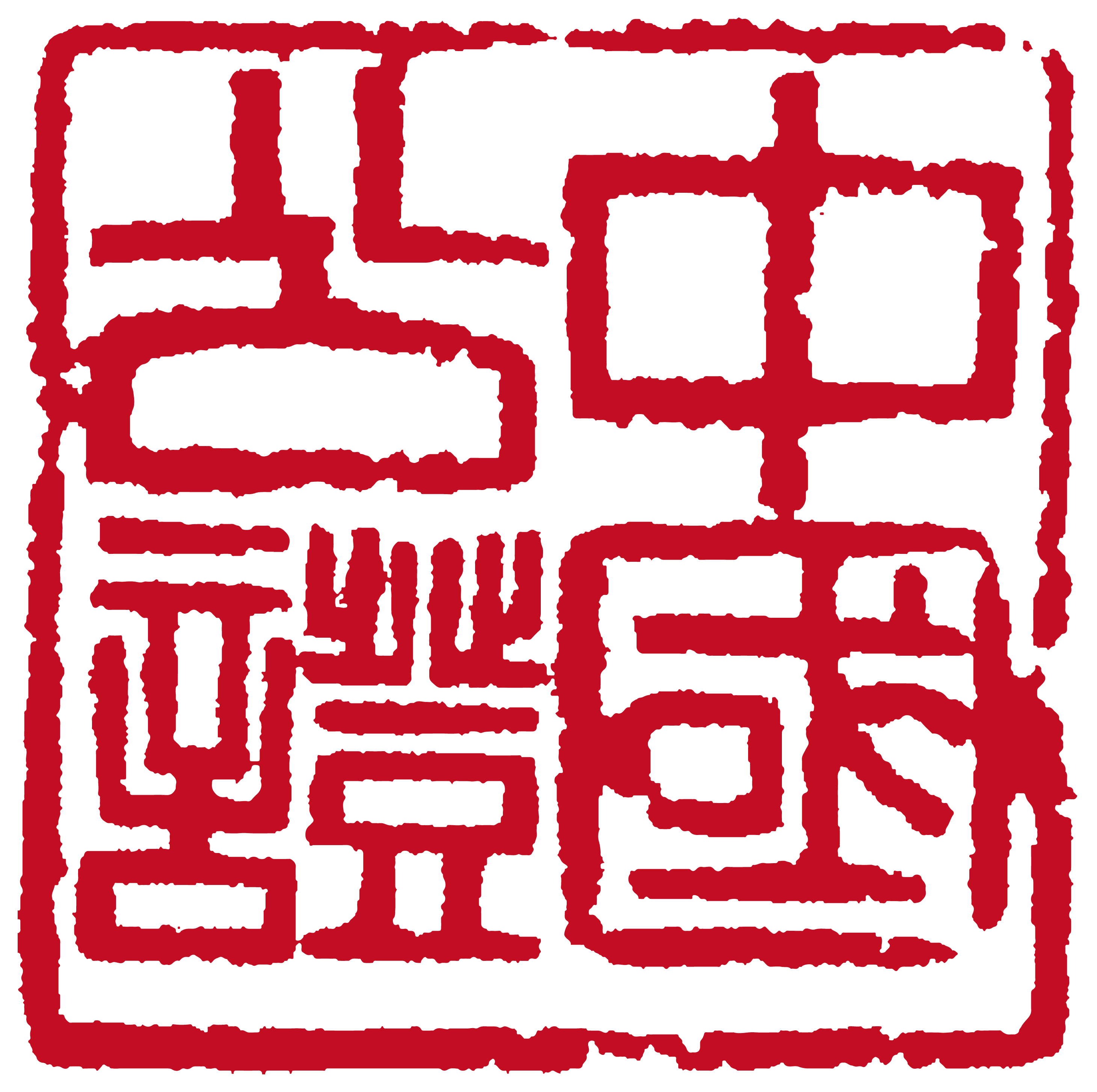 天津市和平公证处
