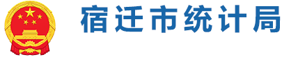 宿迁市统计局