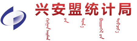 兴安盟统计局