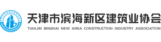 天津市滨海新区建筑业协会