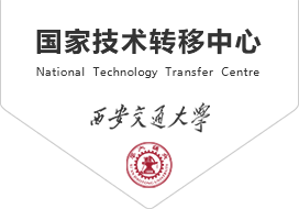 西安交通大学国家技术转移中心