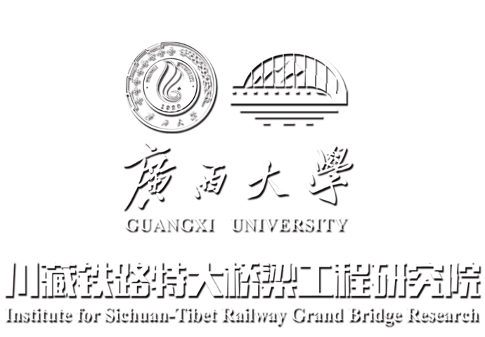 广西大学川藏铁路特大桥梁工程研究院