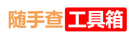 在线工具大全