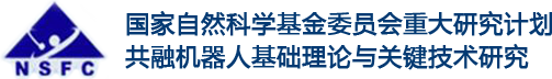 共融机器人重大研究计划